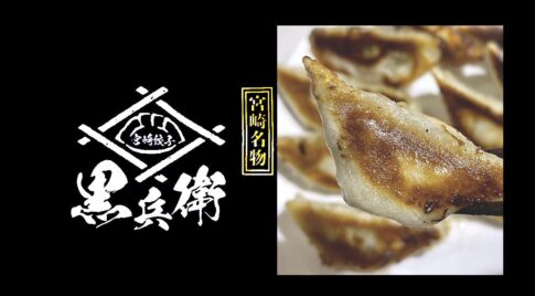 宮崎ぎょうざ購入額日本一【黒兵衛】の餃子を食べてみました